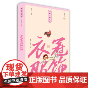 衣冠服饰(小精装校订本)(事物掌故丛谈) 杨荫深编著 上海辞书出版社 正版书籍