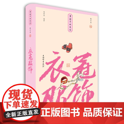 衣冠服饰(小精装校订本)(事物掌故丛谈) 杨荫深编著 上海辞书出版社 正版书籍