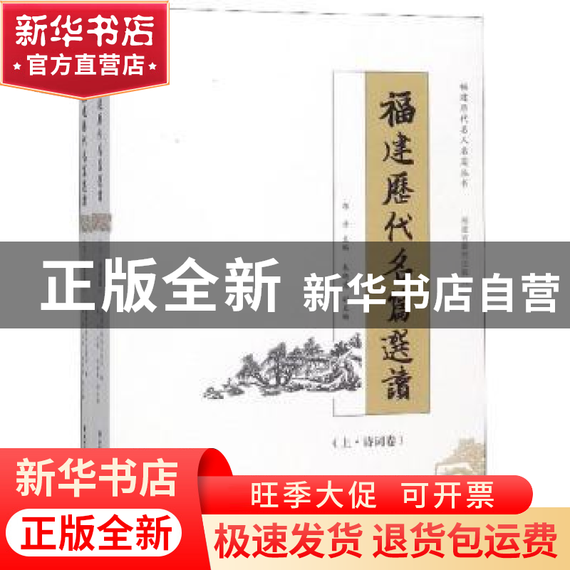 正版 福建历代名篇选读(全2册) 郭丹主编 海峡文艺出版社 97875