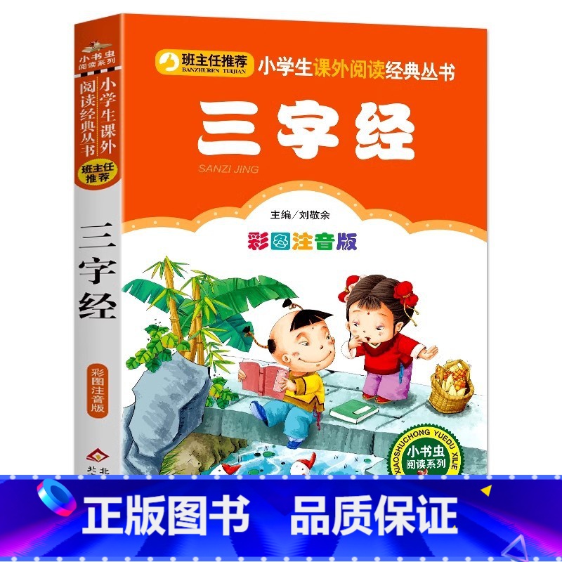 三字经 [正版]三字经一年级上册完整版无删减大字注音版幼儿园早教启蒙彩图美绘拼音版小学生一二三年级国学经典北京教育出版刘