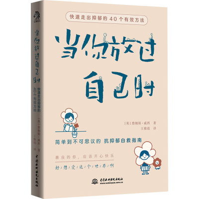 [M]当你放过自己时 快速走出抑郁的40个有效方法-9787517098966