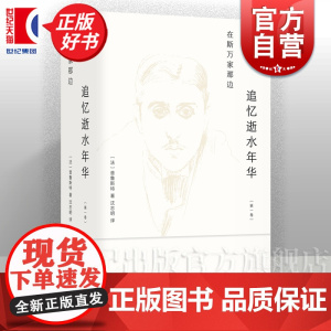 追忆逝水年华第一卷斯万家那边 普鲁斯特著作欧美法国文学沈志明译本上海译文出版社意识流小说世界名著又译作追忆似水年华