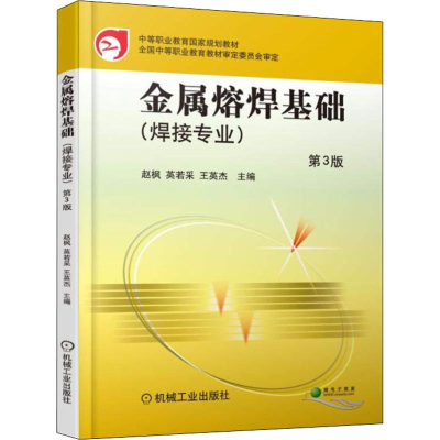 正版新书]金属熔焊基础(焊接专业) 第3版王英杰9787111601456