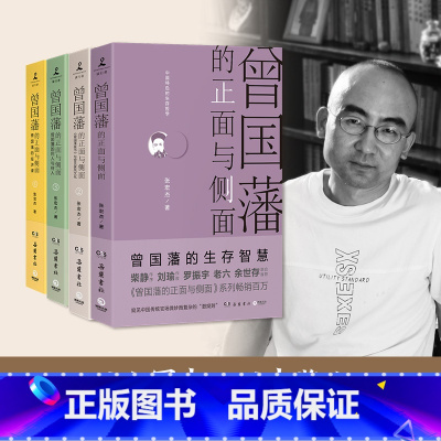 [正版]樊登读书 曾国藩的正面与侧面(全4册定制版)樊登专享(人名章+曾国藩笔记本,知名历史学者张宏杰百万级经典系列收