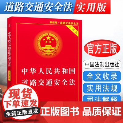 正版2025适用 中华人民共和国道路交通安全法 实用版 单行本交通法规法条 道路交通安全实施条例书籍道交法 法制出版社