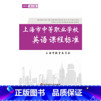 [正版]上海市中等职业学校英语课程标准 2015年修订稿 中职教育 上海市教育委员会 华东师范大学出版社