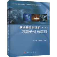 [M]新编基础物理学(第2版)习题分析与解答-9787030428455