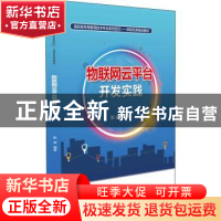 正版 物联网云平台开发实践(项目任务驱动模式高职高专物联网技