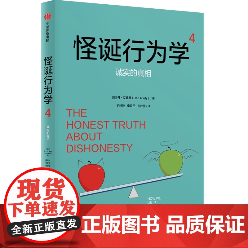 正版图书怪诞行为学 4 诚实的真相(美)丹·艾瑞里 著 胡晓蛟,李爱民,何梦莹 译9787521767407中信出版