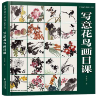 音像中国画传统技法教程 写意花鸟画日课王健卫
