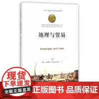 地理与贸易(精)/诺贝尔经济学奖获得者丛书