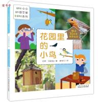 正版新书]花园里的小鸟(小小园艺家系列)吉阳9787535282330