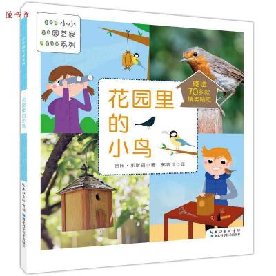 正版新书]花园里的小鸟(小小园艺家系列)吉阳9787535282330