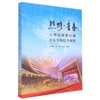 [N]丝路青春大型原创舞台剧音乐实践综合训练-9787104051305