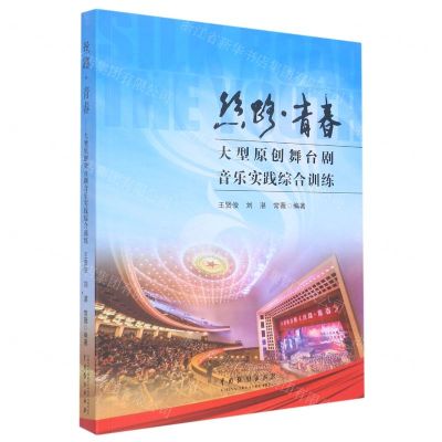 [N]丝路青春大型原创舞台剧音乐实践综合训练-9787104051305