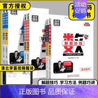 高中地理❤️ [正版]2024版学魁榜直击高考解题妙招高一高二高三语文数学英语物理化学生物历史地理政治全国通用高中总复习