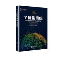 正版新书]全能型班组—城市能源互联网与电力班组升级国网天津市