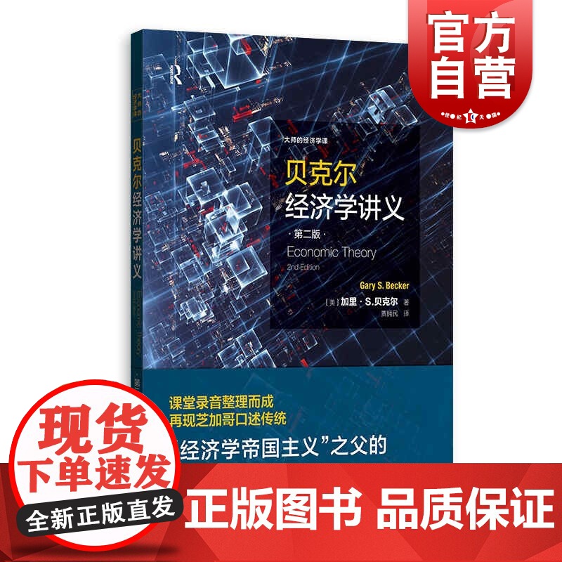 贝克尔经济学讲义第二版/大师的经济学课 经济学帝国主义之父加里S贝克尔经济学课价格理论丛书 格致出版社 上海人民出版社