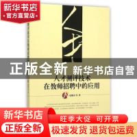 正版 人才测评技术在教师招聘中的应用 赵殿涛主编 学苑出版社 97