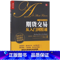 [正版]期货交易从入门到精通/金融投资入门系列 知乎金融专栏作家翻译注疏 详解新手需知的交易细节与常识