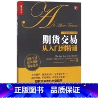 [正版]期货交易从入门到精通/金融投资入门系列 知乎金融专栏作家翻译注疏 详解新手需知的交易细节与常识