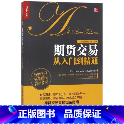 [正版]期货交易从入门到精通/金融投资入门系列 知乎金融专栏作家翻译注疏 详解新手需知的交易细节与常识
