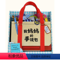 我妈妈的手提包 [正版]我妈妈的手提包礼盒装宝宝益智游戏绘本3-6岁幼儿迷你玩具简笔画涂色书低幼撕不烂3d立体儿童早教书