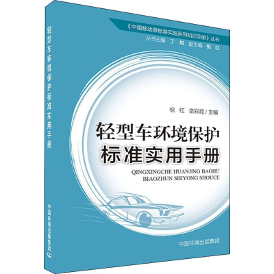 [M]轻型车环境保护标准实用手册-9787511141095