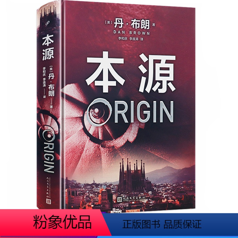 [正版]精装本源 [美]丹·布朗烧脑悬疑推理侦探小说书籍另著有天使与魔鬼失落的秘符