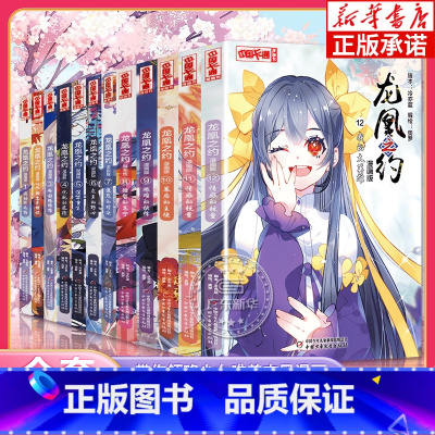 龙凰之约1-12[全套12册] [正版]龙凰之约全套12册漫画版全集课外书 奥罗著小学生三四年级五六年级课外阅读故事书