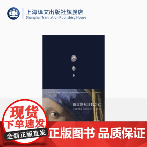 戴珍珠耳环的少女 [美]特蕾西·薛瓦利埃 著 李佳姗 译 穿越时空的回眸 名画复活故事的典范之作 上海译文出版社 正版