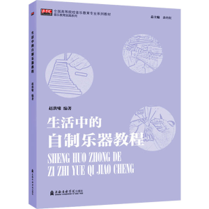 醉染图书生活中的自制乐器教程9787556605729