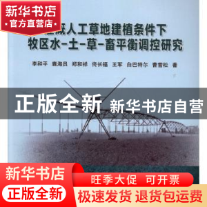 正版 灌溉人工草地建植条件下牧区水-土-草-畜平衡调控研究 李和