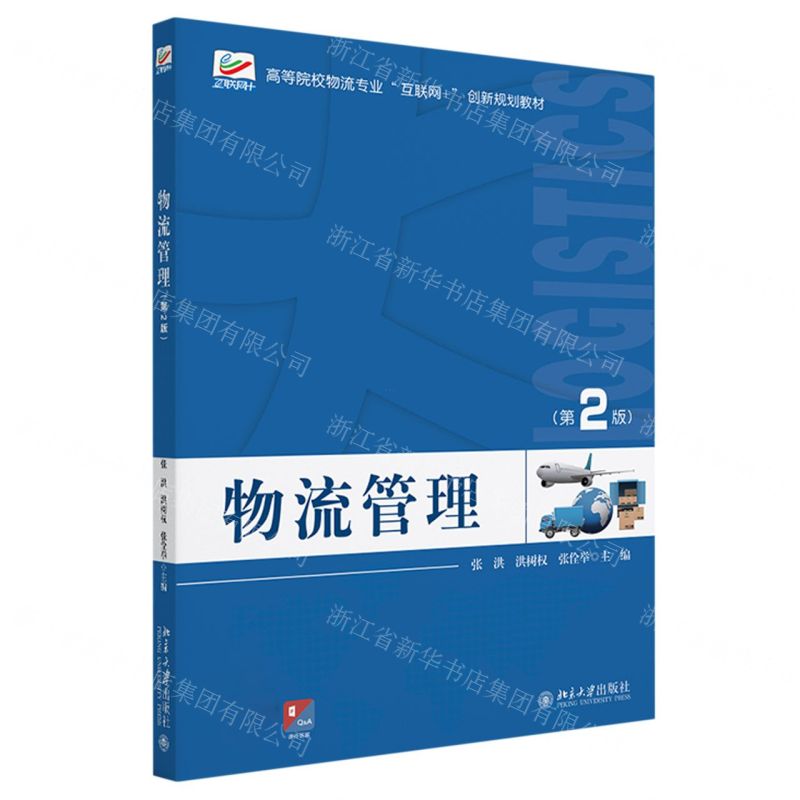 [N]物流管理(第2版高等院校物流专业互联网+创新规划教材)-9787301337707