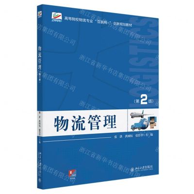 [N]物流管理(第2版高等院校物流专业互联网+创新规划教材)-9787301337707