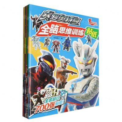 [N]赛罗奥特曼全脑思维训练贴纸(共8册)-7556805001686
