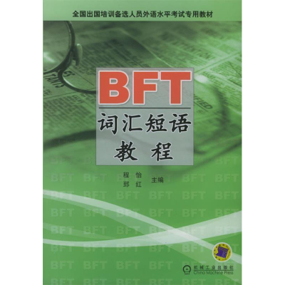 正版新书]BFT词汇短语教程——全国出国培训备选人员外语水平考