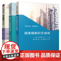 创业模拟经营演练 刘大鹏 数字营销模拟演练 学创之星系列教材 创业管理第二版 张秀娥 21世纪经济管理新形态教材创新创业