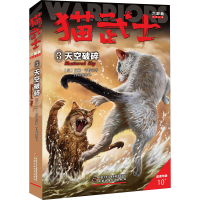 正版新书]猫武士六部曲 3 天空破碎(英)艾琳·亨特9787514844566
