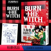 [正版]赠自封袋龙与魔女1 久保带人全新漫画力作 再续《境·界》世界观 伦敦的龙热血战斗异世界轻小说死神漫画作者书籍