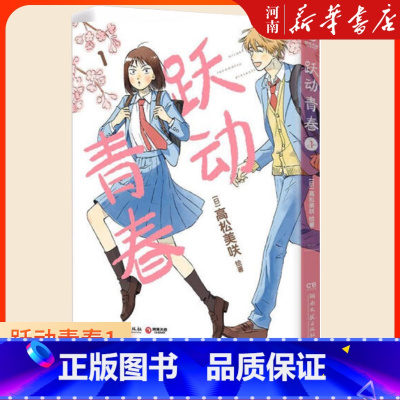 跃动青春1 [正版]跃动青春漫画书1-6册 六卷 高松美咲 校园青春物语 恰到好处的青春 日本漫画大奖 漫画校园青春友谊