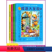 [正版]成语大发现全套4册图画捉迷藏大本找东西图画书幼儿园高难度隐藏的书本儿童3-5-6-8岁找不同专注力训练益智游戏