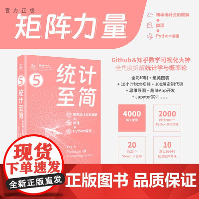 [正版新书] 统计至简:概率统计全彩图解 + 微课 + Python 编程 姜伟生 清华大学出版社 数学-普及读物