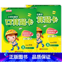 上册+下册(共2本) 小学五年级 [正版]五年级上册下册口算题卡口算心算速算天天练人教版小学五年级数学口算题卡计算能手混