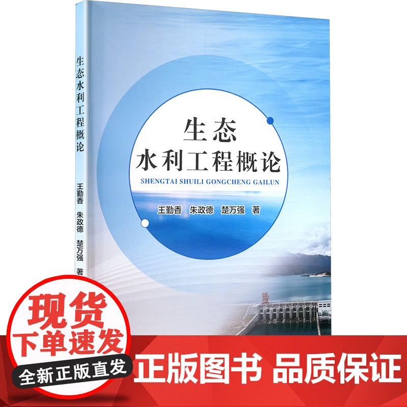 生态水利工程概论 王勤香,朱政德,楚万强 著 建筑/水利(新)专业科技 正版图书籍 黄河水利出版社