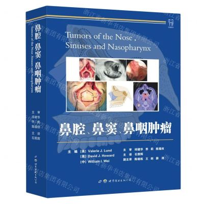 [N]鼻腔鼻窦鼻咽肿瘤(精)-9787519273774