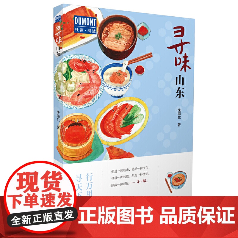 寻味·山东—行万里路,寻天下味 朱海兰 北京出版社 正版书籍