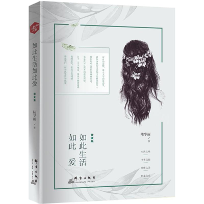 [M]如此生活如此爱-9787519303624