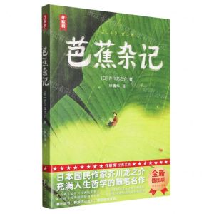 [N]芭蕉杂记/作家榜-9787533971083