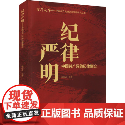 纪律严明:中国共产党的纪律建设(2021新版)百年风华——中国共产党理论与实践研究丛书 9787507348682 中共
